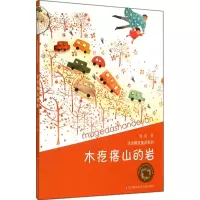 醉染图书木疙瘩山的岩9787534687341