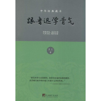 醉染图书跟鲁迅学骨气9787511756