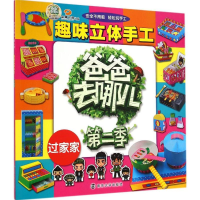 醉染图书趣味立体手工9787305143373