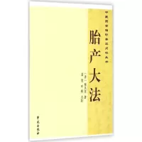 醉染图书胎产大法9787507745177