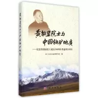 醉染图书黄劭显院士与中国铀矿地质97870304405