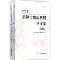 醉染图书2013天津市出版科研集9787556300891