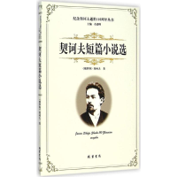 醉染图书契诃夫短篇小说选97875120154