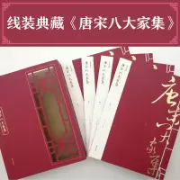 醉染图书唐宋八大家集9787546144078