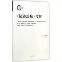 醉染图书《镜镜詅痴》箋注9787532574247