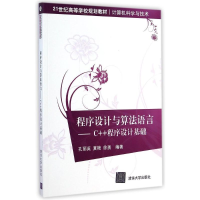 醉染图书程序设计与算法语言C++程序设计基础/孔丽英9787306966