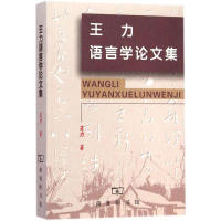 醉染图书王力语言学集9787100030250