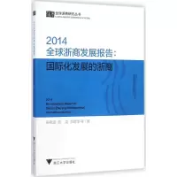 醉染图书2014全球浙商发展报告9787308140621