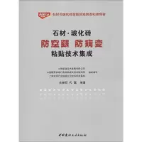 醉染图书石材.玻化砖防空鼓防病变粘贴技术集成9787516010495