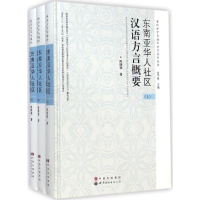 醉染图书东南亚华人社区汉语方言概要9787510087691