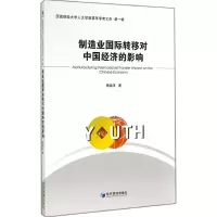 醉染图书制造业国际转移对中国经济的影响9787509630273
