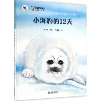 醉染图书小海豹的12天9787550502789