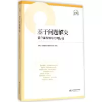 醉染图书基于问题解决9787567526624