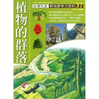 醉染图书37:植物的群落9787500250739
