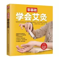醉染图书零基础学会艾灸9787553738604