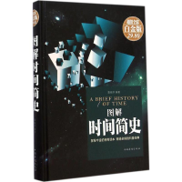 醉染图书图解时间简史9787511349361