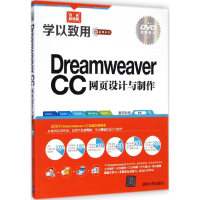 醉染图书Dreamweaver CC网页设计与制作978730936