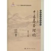 醉染图书中医基本理论9787030427