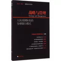 醉染图书人民币国际化的全球银行模式9787544353830