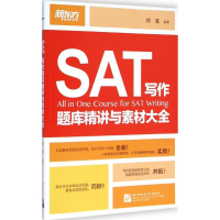 醉染图书SAT写作题库精讲与素材大全9787561939970