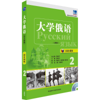 醉染图书大学俄语(东方新版)同步训练97875135518
