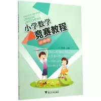醉染图书小学数学竞赛教程9787308137935