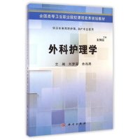 醉染图书外科护理学/刘梦清/五年制高职9787030424464