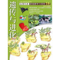 醉染图书16:遗传与进化9787500250418