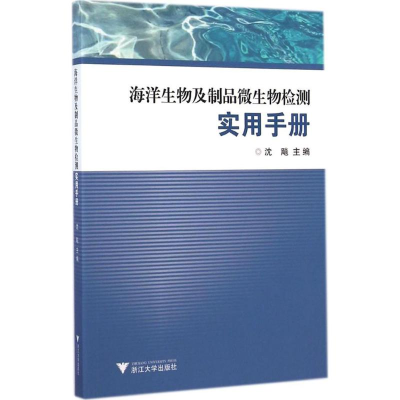 醉染图书海洋生物及制品微生物检测实用手册9787308140553