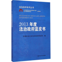 醉染图书2013年度法治蓝皮书9787300204291