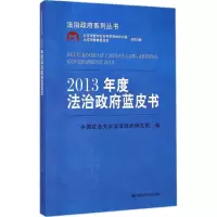 醉染图书2013年度法治蓝皮书9787300204291