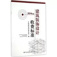 醉染图书建筑装饰设计收费标准9787112174393