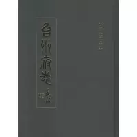 醉染图书台州府志9787532574933