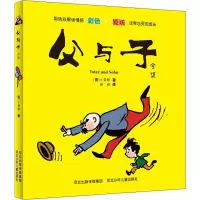 醉染图书父与子全集9787537676489