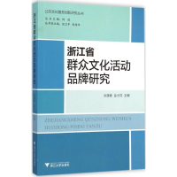 醉染图书浙江省群众文化活动品牌研究9787308141154