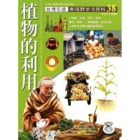 醉染图书38:植物的利用9787500250333