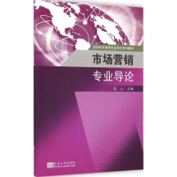 醉染图书市场营销专业导论9787564153