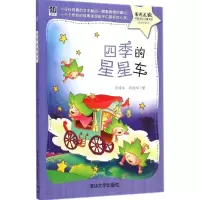 醉染图书四季的星星车978730333