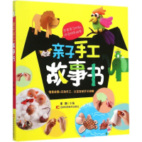 醉染图书亲子手工故事书9787538474701