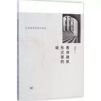 醉染图书看穿建筑形式里的诡9787108050625