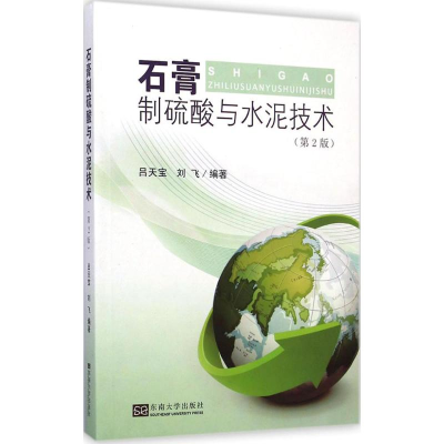 醉染图书石膏制硫酸与水泥技术9787564149925