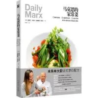 醉染图书马克思的家常菜9787531733782