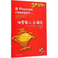 醉染图书俄罗斯人会调侃9787532767977