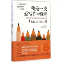 醉染图书我是一支爱写作的铅笔9787550241961