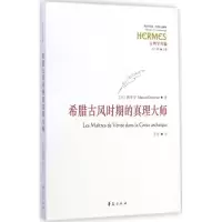 醉染图书希腊古风时期的真理大师9787508082837