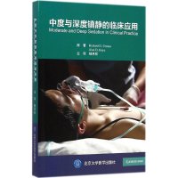 醉染图书中度与深度镇静的临床应用9787565907814