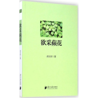 醉染图书欲采蘋花9787549112029