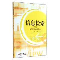 醉染图书信息检索(第2版)9787561851593