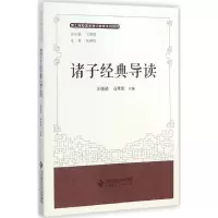 醉染图书诸子经典导读9787303156436