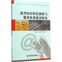 醉染图书新型农村科技创业与服务体系建设研究9787509437